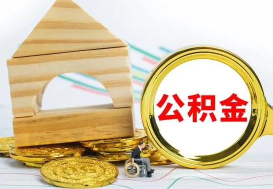 西安公积金交了半年离职了可以取吗（住房公积金是不是离职半年就可以拿）